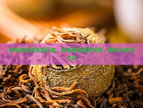 散装熟普洱茶如何泡