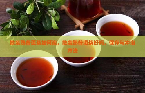 散装熟普洱茶如何泡
