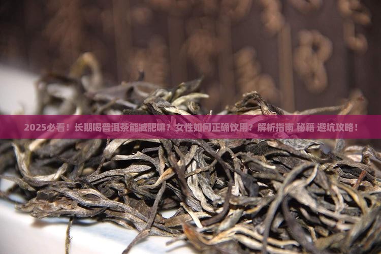 长期喝普洱茶能减肥嘛女性