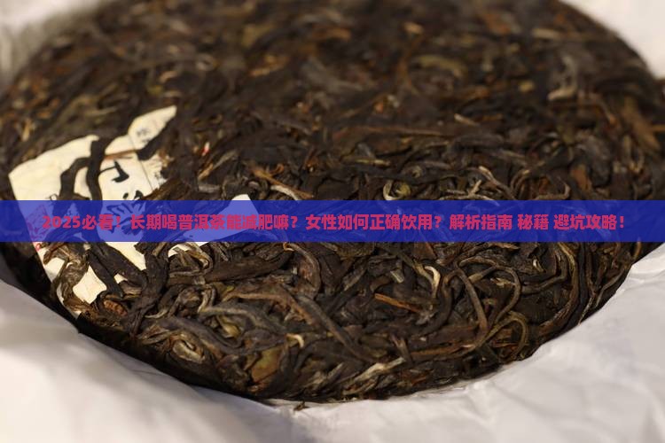 长期喝普洱茶能减肥嘛女性