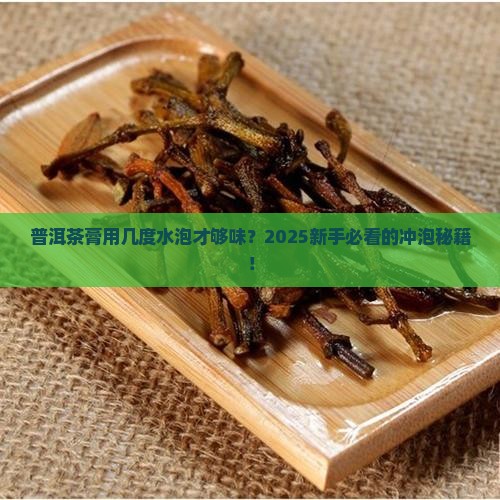 普洱茶膏几度的水冲泡好