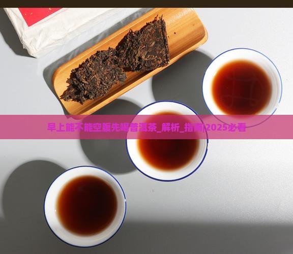 早上能不能空腹先喝普洱茶