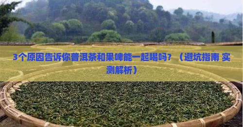 普洱茶和果啤可以一起喝吗