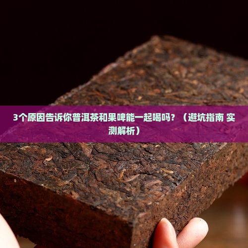 普洱茶和果啤可以一起喝吗