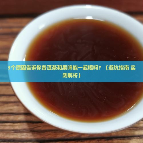 普洱茶和果啤可以一起喝吗