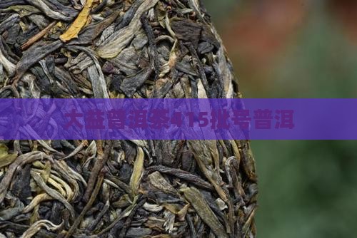 大益普洱茶415批号