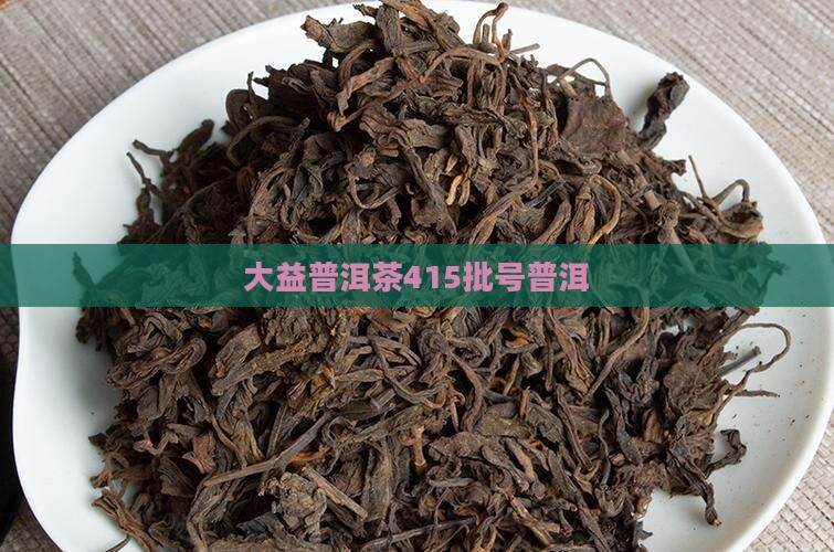 大益普洱茶415批号
