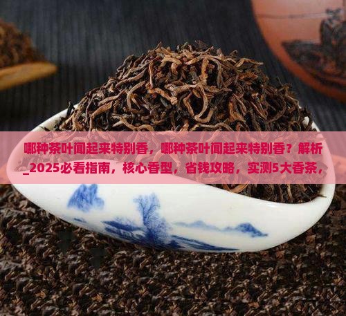 哪种茶叶闻起来特别香