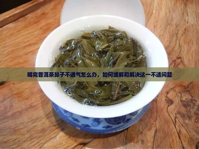 喝完普洱茶鼻子不通气怎么办