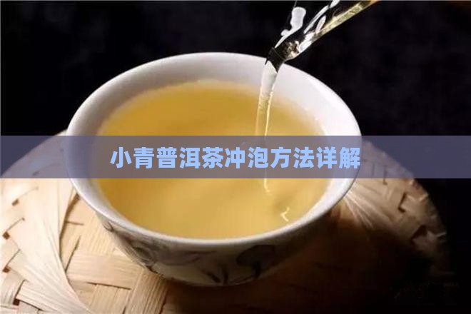 小青桔普洱茶怎样泡