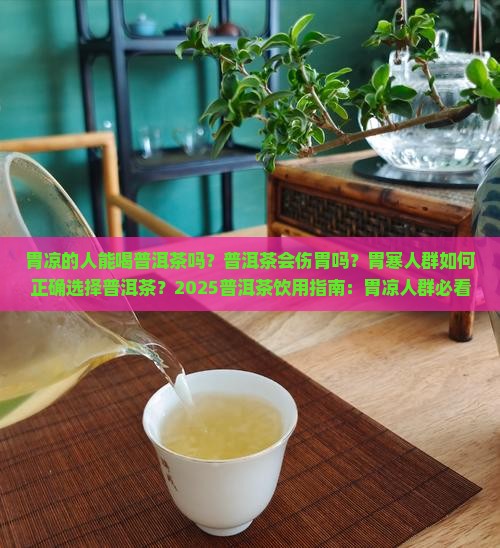 普洱茶胃凉的人能喝吗