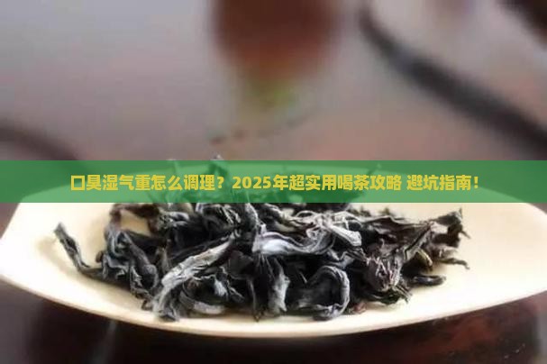 口臭湿气重喝什么茶好