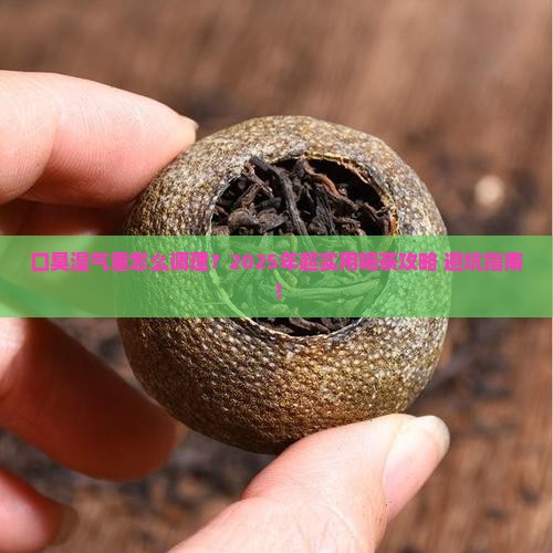 口臭湿气重喝什么茶好