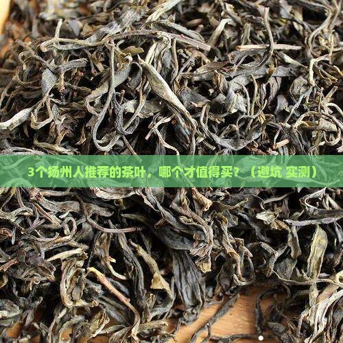 扬州的茶叶哪个牌子好