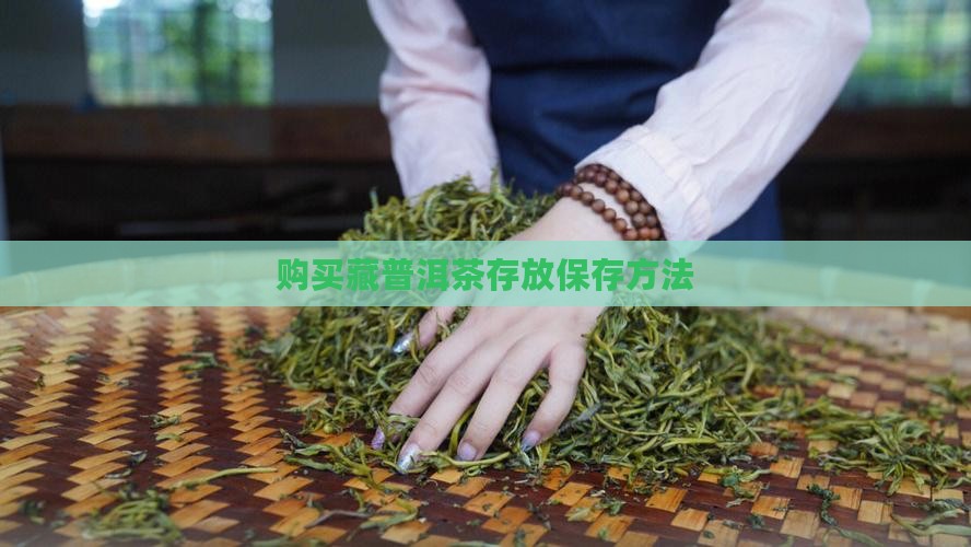 购买藏普洱茶怎么保存