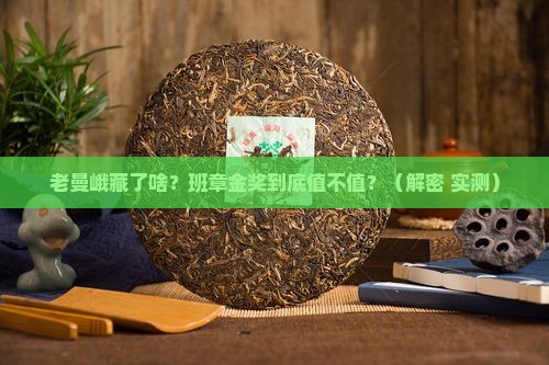 老曼峨秘境班章金奖