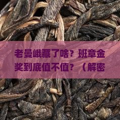 老曼峨秘境班章金奖
