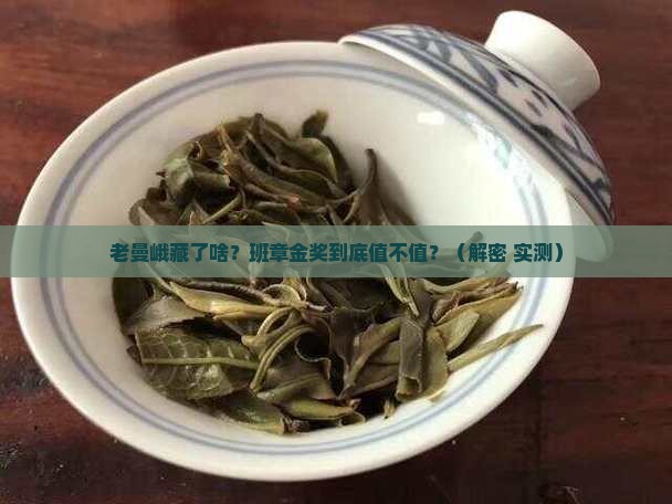 老曼峨秘境班章金奖