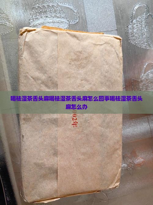 喝祛湿茶舌头麻