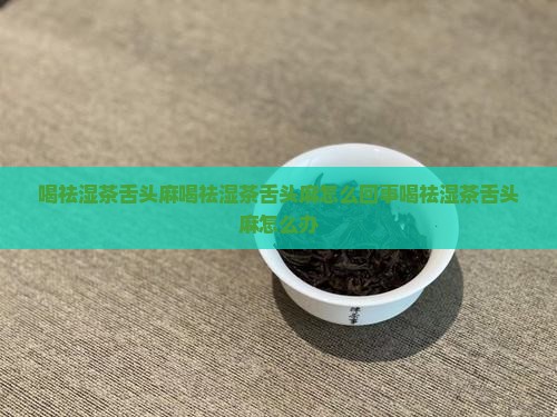 喝祛湿茶舌头麻