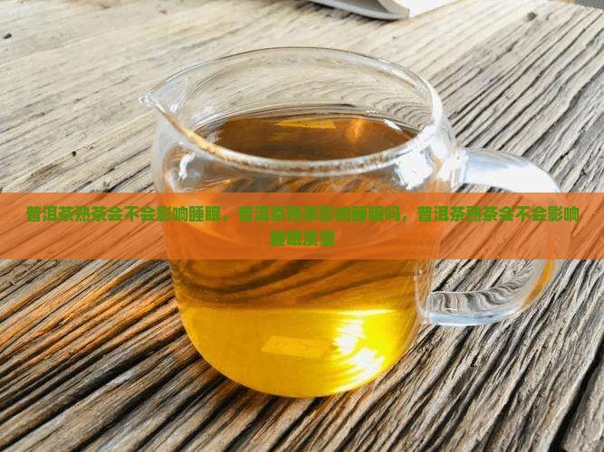 普洱茶熟茶会不会影响睡眠