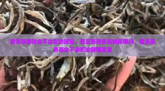 普洱茶熟茶会不会影响睡眠