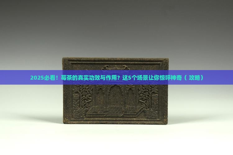 莓茶的功效与作用是什么