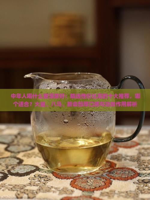 中年人喝什么普洱茶好