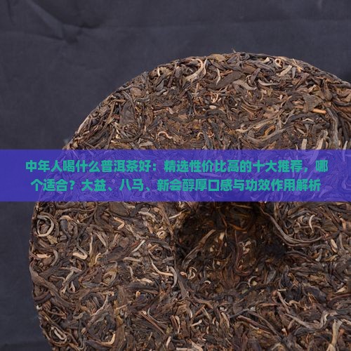 中年人喝什么普洱茶好