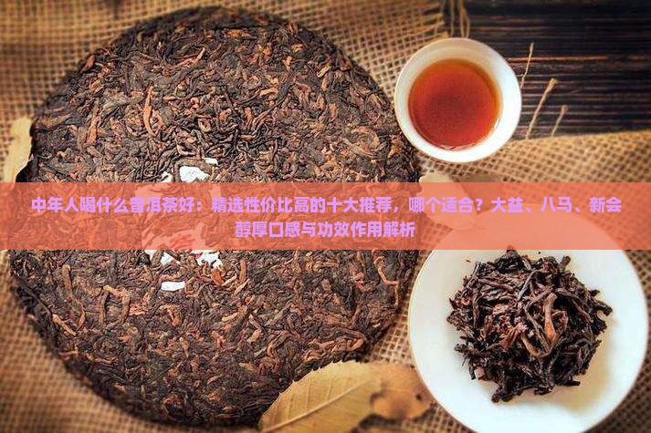 中年人喝什么普洱茶好