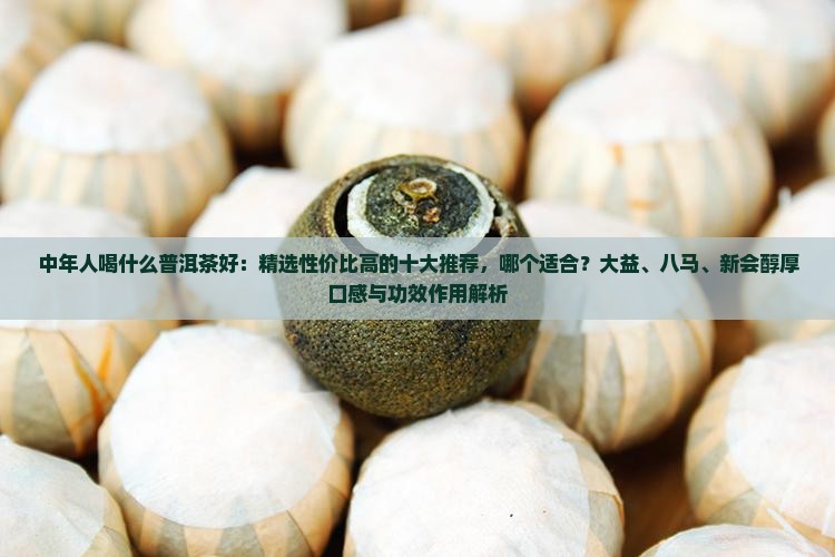 中年人喝什么普洱茶好