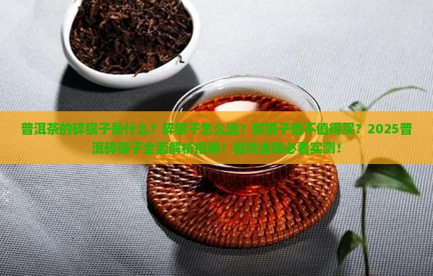 普洱茶的碎银子是啥云南普洱