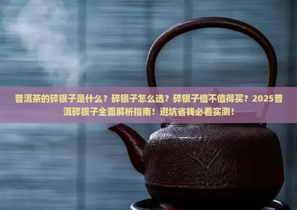 普洱茶的碎银子是啥云南普洱