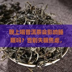 晚上喝普洱茶不是影响睡眠