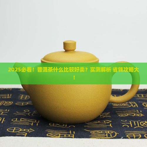 普洱茶什么比较好卖