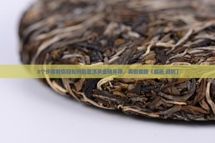 普洱茶金砖怎么查年限