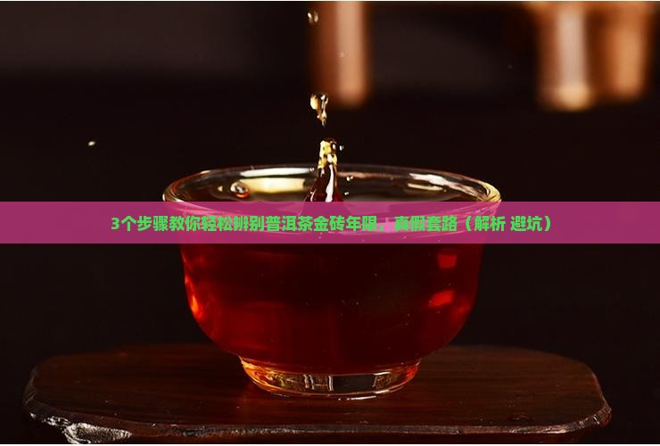 普洱茶金砖怎么查年限