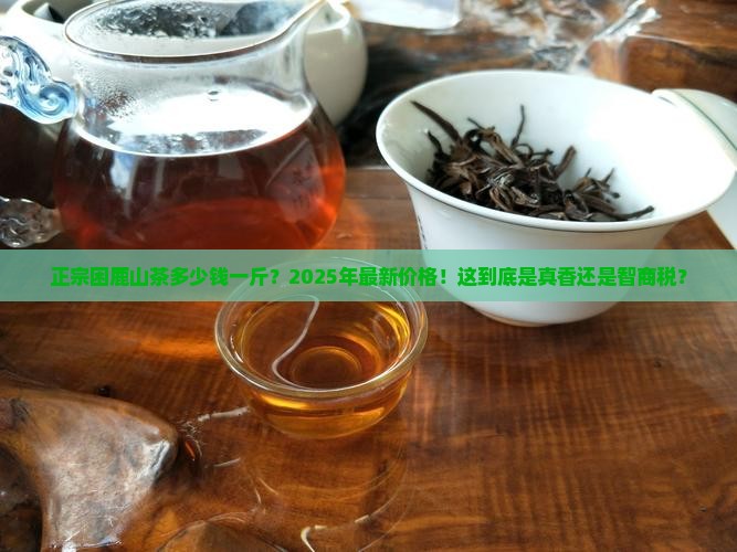 正宗困鹿山茶多少钱一斤