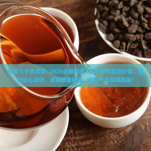 陈年七子普洱茶