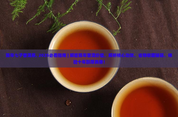 陈年七子普洱茶