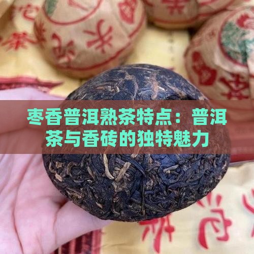 枣香砖普洱熟茶特点