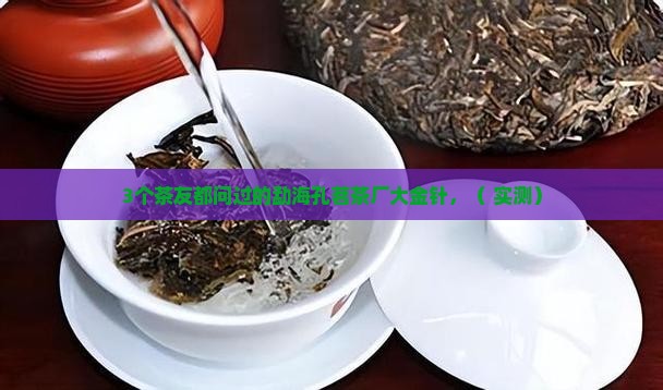 勐海孔茗茶厂大金针