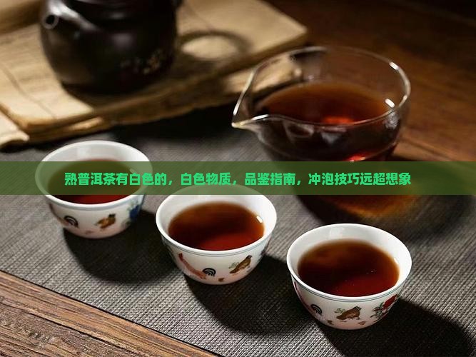 熟普洱茶有白色的