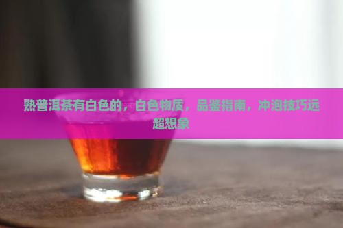 熟普洱茶有白色的
