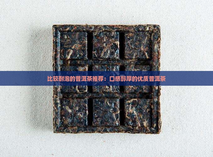 比较耐泡的普洱茶
