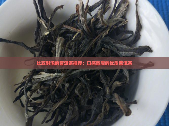 比较耐泡的普洱茶