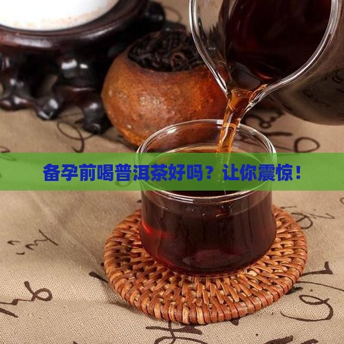 备孕前喝普洱茶好吗