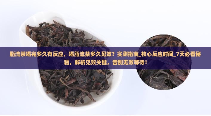 脂流茶喝完多久有反应