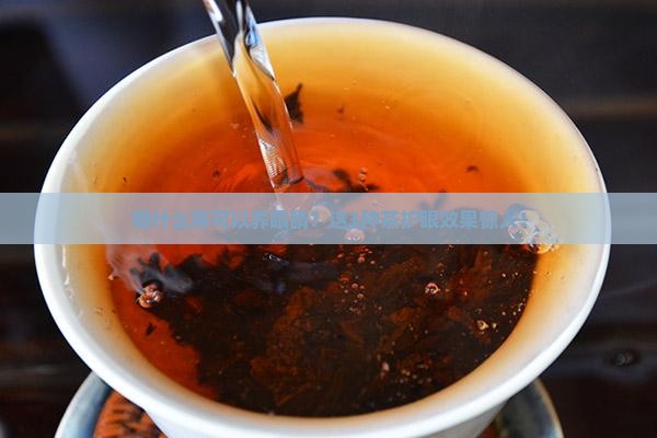 喝什么茶可以养眼睛