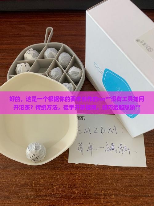 没有工具如何开沱茶